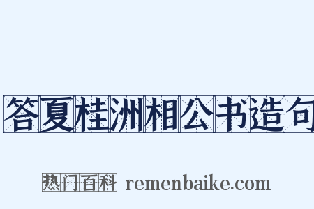 答夏桂洲相公书造句是什么意思的图片
